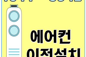 창영동에어컨이전설치