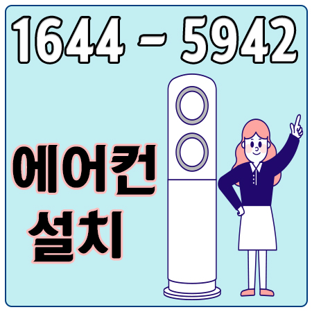 송현동에어컨설치