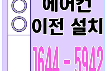 송현동에어컨이전설치