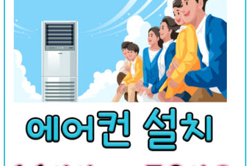 송림동냉난방기이전