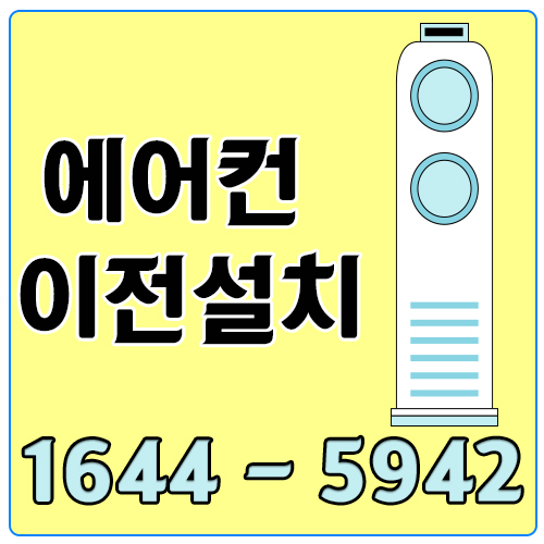 만석동에어컨설치