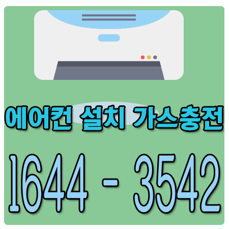 금창동에어컨가스충전