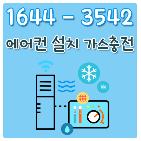 금곡동에어컨가스충전