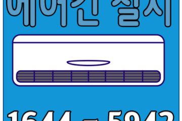 장수동냉난방기이전