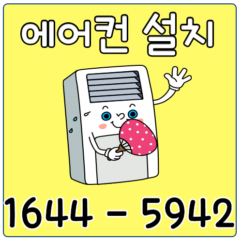 장수동에어컨설치