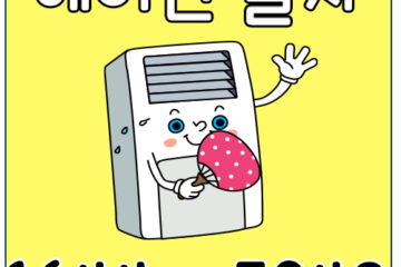수산동냉난방기설치