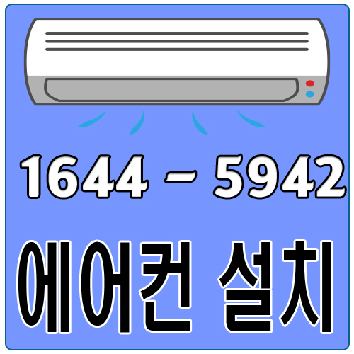 수산동에어컨설치