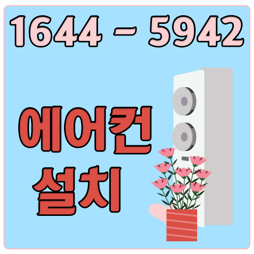 만수동에어컨가스충전