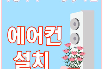 만수동냉난방기설치