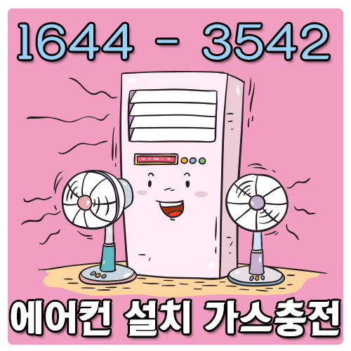 남촌동에어컨설치
