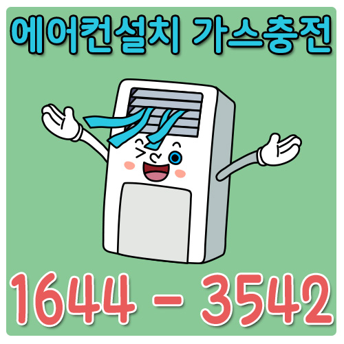 도림동에어컨가스충전