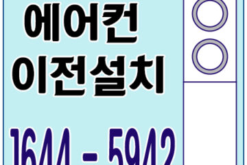 간석동에어컨이전설치