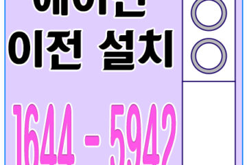 연수구냉난방기이전