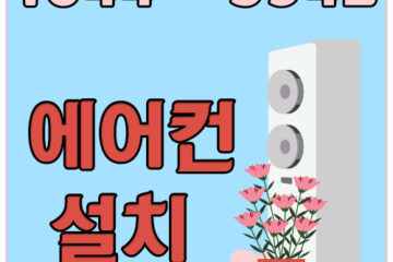 미추홀구냉난방기설치