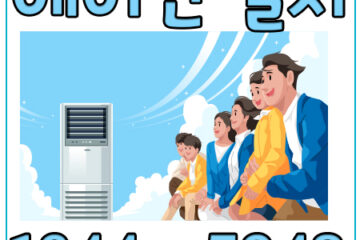 계양구에어컨이전