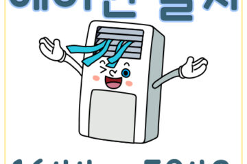 계양구냉난방기이전