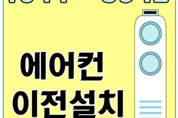 남동구에어컨이전설치